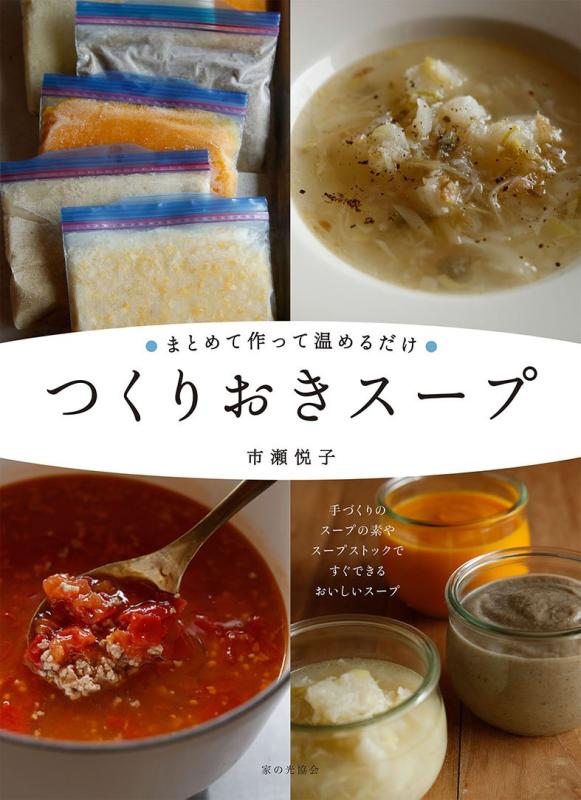 【中古】まとめて作って温めるだけ つくりおきスープ