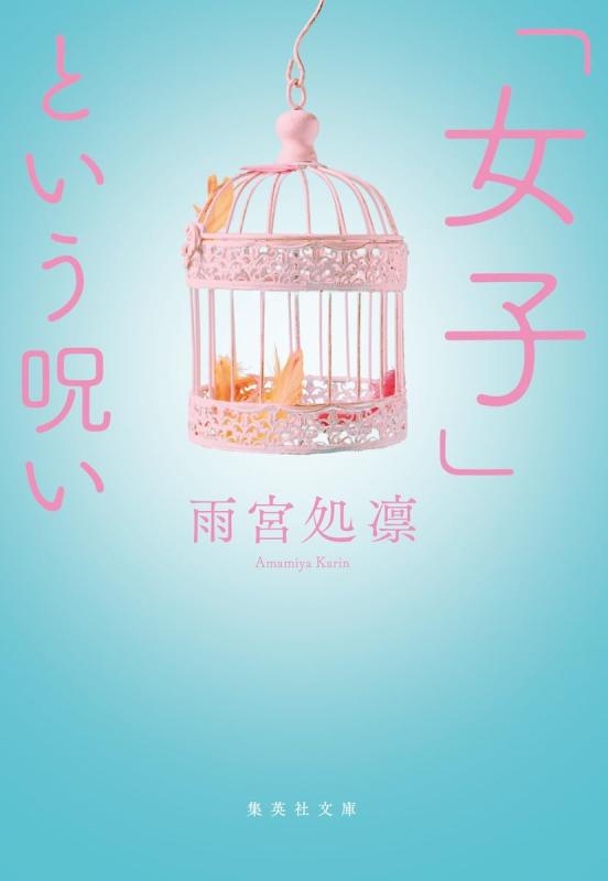 【中古】「女子」という呪い (集英社文庫)