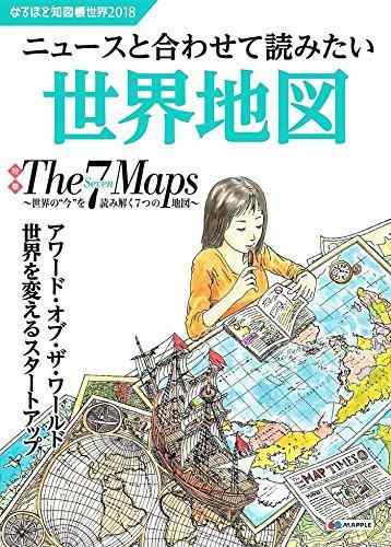 【中古】なるほど知図帳 世界 2018