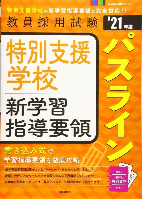 Toilet Articles - 【中古】特別支援学校新学習指導要領パスライン (2021年度版 Pass Line突破シリーズ)