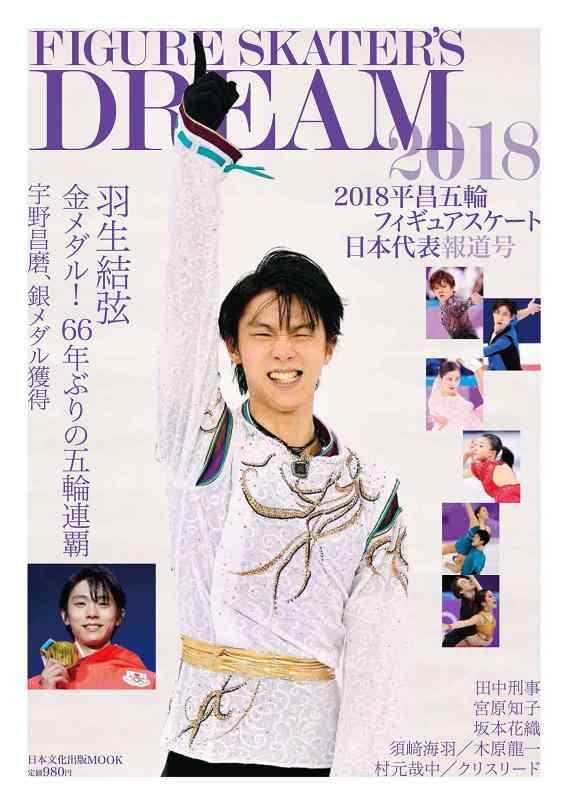 【中古】FIGURE SKATER 039 S 2018平昌五輪フィギュアスケート日本代表報道号: 日本文化出版M (日本文化出版ムック)
