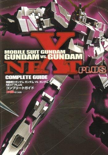 【中古】機動戦士ガンダム ガンダムVS.ガンダム NEXT PLUS コンプリートガイド