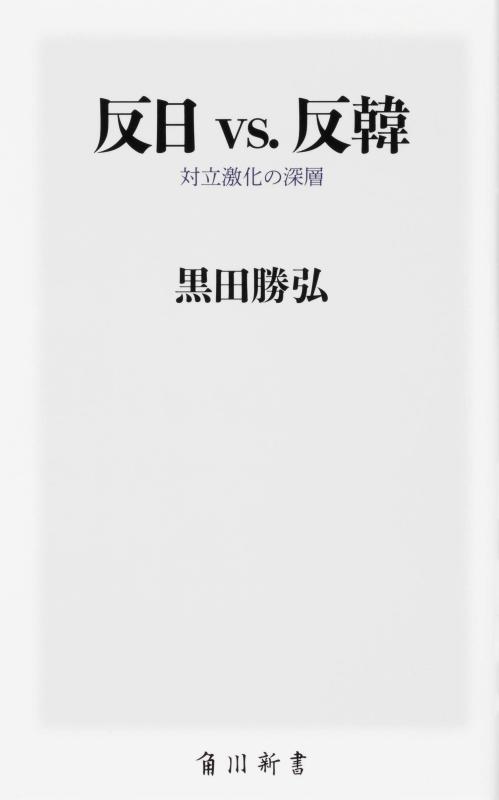 【中古】反日 vs. 反韓 対立激化の深