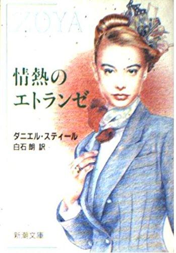 Rakuten - 【中古】情熱のエトランゼ (新潮文庫 ス 15-2)