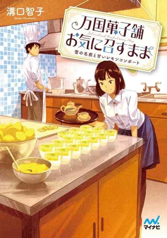 【中古】万国菓子舗 お気に召すまま ~雪の名前と甘いレモンコンポート~ (マイナビ出版ファン文庫)