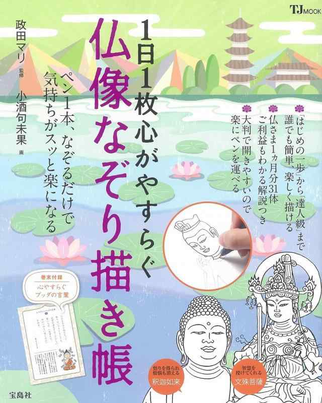 【中古】1日1枚心がやすらぐ 仏像なぞり描き帳 (TJMOOK)