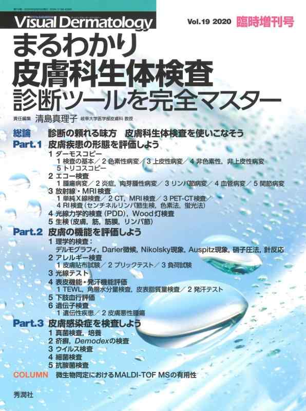まるわかり皮膚科生体検査 診断ツールを完全マスター Visual Dermatology2020年臨時増刊号 (ヴィジュアルダーマトロジー)
