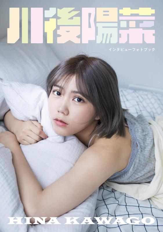 【中古】川後陽菜　インタビューフォトブック