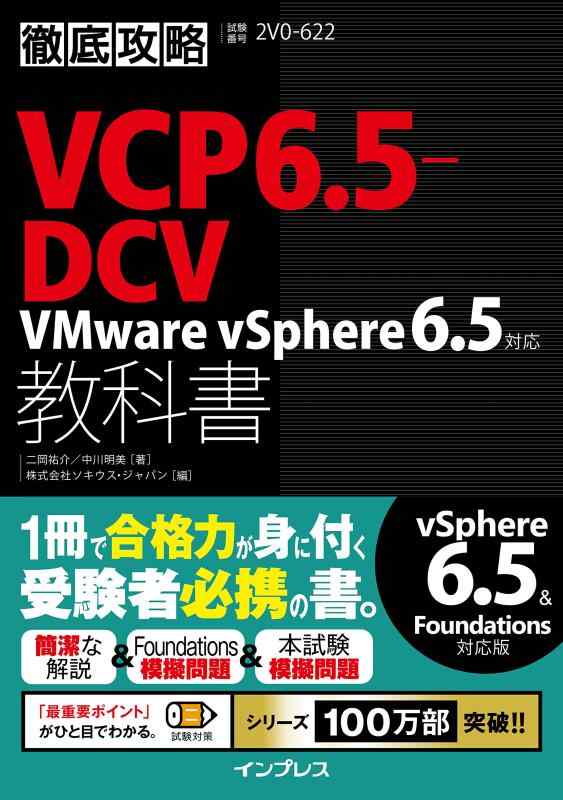 【中古】徹底攻略VCP6.5-DCV教科書 VMware vSphere 6.5対応