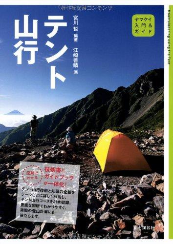 【中古】テント山行 (入門&amp;ガイド)
