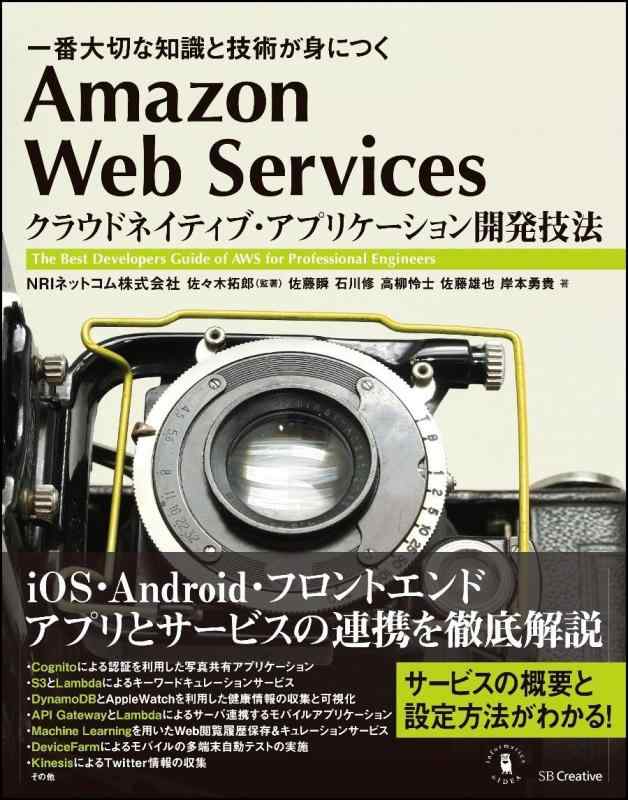  Web Services クラウドネイティブ・アプリケーション開発技法 一番大切な知識と技術が身につく (Informatics&amp;IDEA)