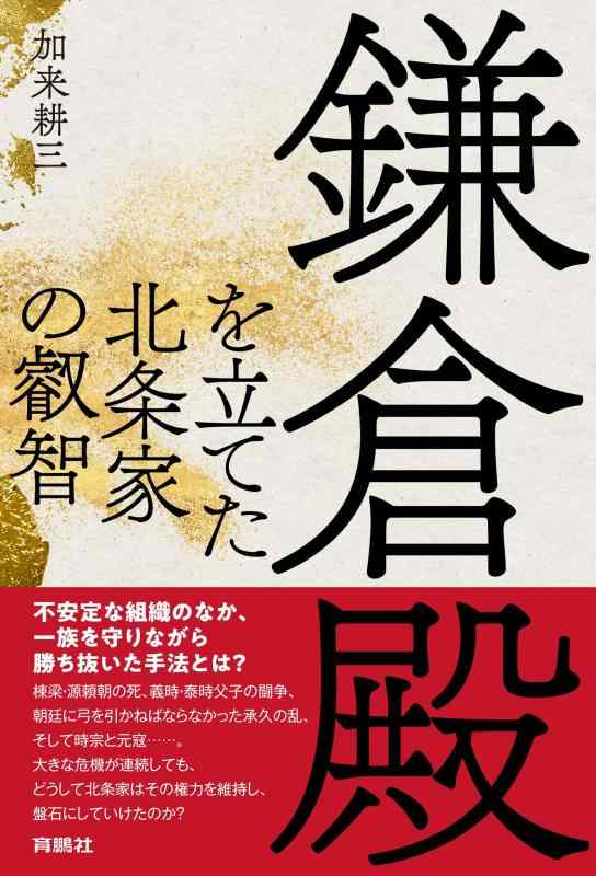Rakuten - 【中古】鎌倉殿を立てた北条家の叡智