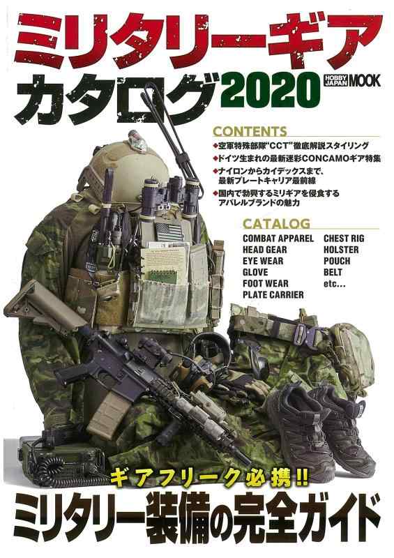 【中古】ミリタリーギアカタログ2020 (ホビージャパンMOOK 976)