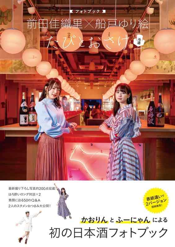 【中古】前田佳織里×船戸ゆり絵 フォトブック たびとおさけ 冷酒version