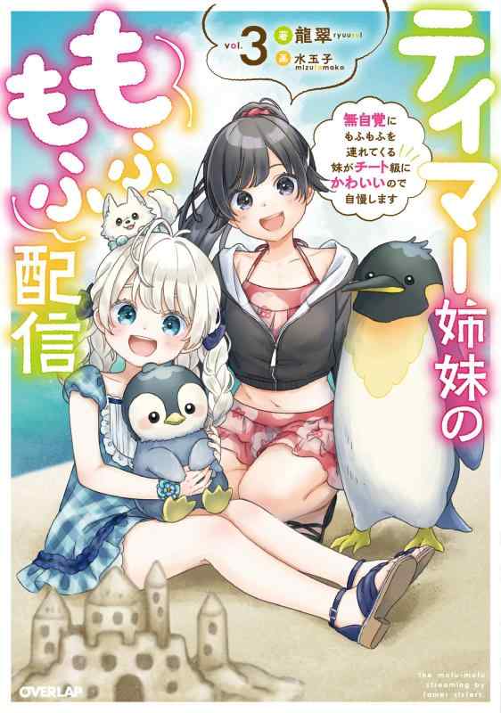 【中古】テイマー姉妹のもふもふ配信 3 ~無自覚にもふもふを連れてくる妹がチート級にかわいいので自慢します~ (オーバーラップノベルス) linears-11280762 LINEAR shop パッケージ画像