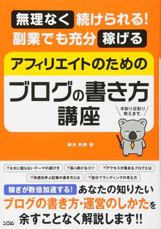 【中古】無理なく続けられる 副業でも充分稼げる アフィリエイトのためのブログの書き方講座