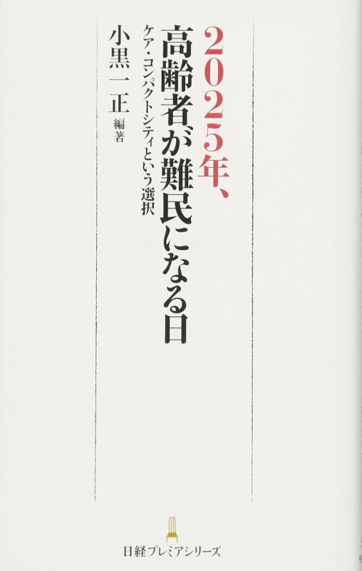 【中古】2025年 高齢者が難民になる日 日経プレミアシリーズ