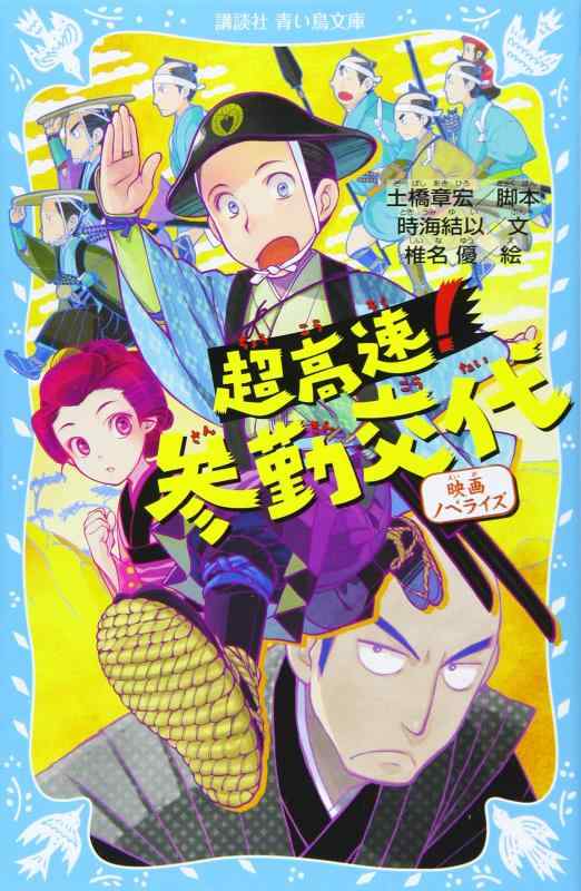 樂天商城 - 【中古】超高速参勤交代 映画ノベライズ (講談社青い鳥文庫 262-12)
