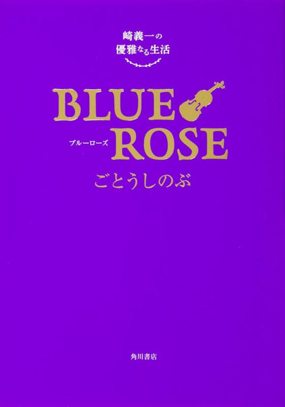【中古】崎義一の優雅なる生活 BLUE ROSE(3.0)
