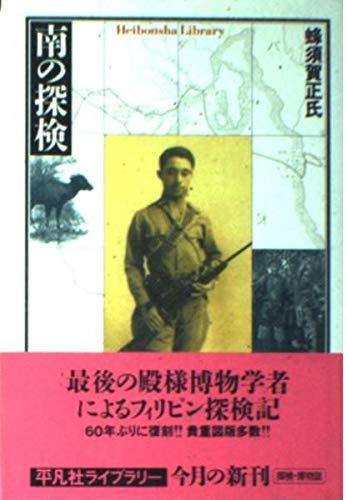 Rakuten - 【中古】南の探検