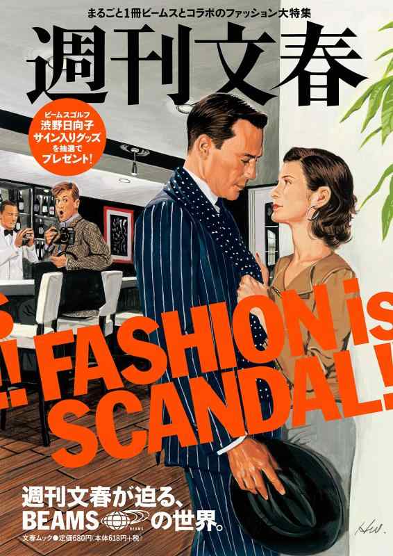 【中古】週刊文春が迫る、BEAMSの世界。 (文春ムック)