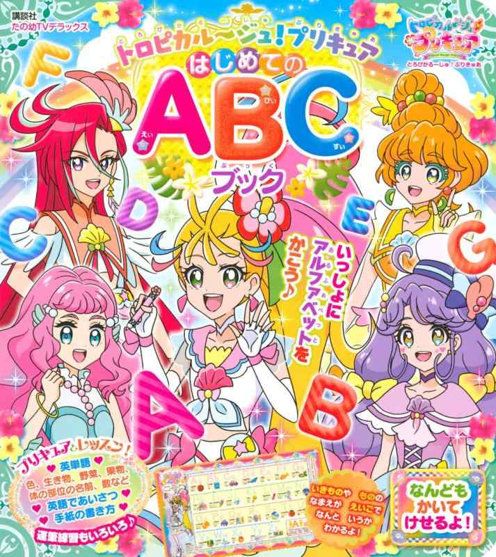 【中古】トロピカル~ジュプリキュア はじめてのABCブック (たの幼TVデラックス)