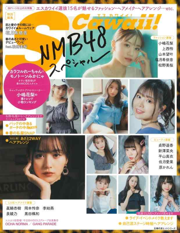 S Cawaii特別編集 NMB48スペシャル (主婦の友ヒットシリーズ)【 ご注文確定のタイミングについて 】 商品は他サイトでも販売しているため、在庫反映にタイムラグが生じる場合がございます。入れ違いで完売となった際は、速やかにメールでご連絡の上、キャンセルのお手続きをさせていただきます。 【 ご購入前の確認事項 】お届けする商品は、画像と全く同一の状態ではない場合がございます。 中古品のため、以下の点が含まれる可能性がございますが、動作に影響はございません。　 1. 微細なキズ、汚れ　 2. 経年劣化による変色や使用感 製品の性質をご了承の上、ご注文をお願いいたします。【 初期不良への対応ガイド 】商品到着後、まずは動作や状態のご確認をお願いします。初期不良に関しては、商品が到着後3日以内まで保証いたします。 1. 連絡先： 購入履歴内「ショップへ問い合わせ」よりご連絡ください。 2. 交換： 代わりの品がある場合は、最短で発送いたします。 3. 返金： 代替品がご用意できない場合に限り、キャンセル（全額返金）処理をさせていただきます。【 ご購入前にご確認ください：付属品について 】中古品の特性上、お届けする内容は以下の通りとなります。◯ 付属するもの： 本体の動作に必要最低限のパーツ（電源ケーブル等）× 付属しないもの： 外箱、取扱説明書、ドライバCD、その他限定特典△ 保証対象外： 封入されているダウンロードコードやシリアル番号（使用不可とお考えください）※商品名に「特典付」とあっても、中古品のため欠品している場合がございます。正確な内容を確認したい場合は、ご購入前に「ショップへ問い合わせ」よりお気軽にご質問ください。【 海外版ソフトのご注意点 】 「輸入版」「海外版」と記載のあるソフトは、日本版の本体では起動しない場合がございます。 1. 対応確認： ご使用のゲーム機で動作するか、必ず事前にお調べください。 2. メーカー保証： 日本国内のメーカーサポートは受けられません。 3. 返品・交換： 互換性がないことによる動作不良は、返品の対象外となります。