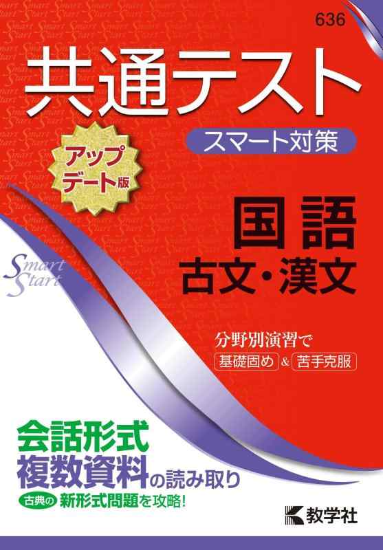 共通テスト スマート対策 国語(古文・漢文)  (Smart Startシリーズ)