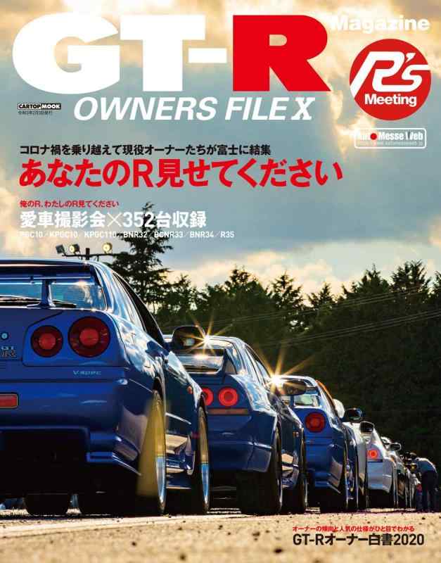 【中古】GT-R OWNERS FILE X (CARTOPMOOK)