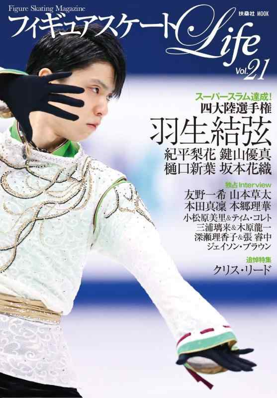 Rakuten - 【中古】フィギュアスケートLife Vol.21 (扶桑社ムック)