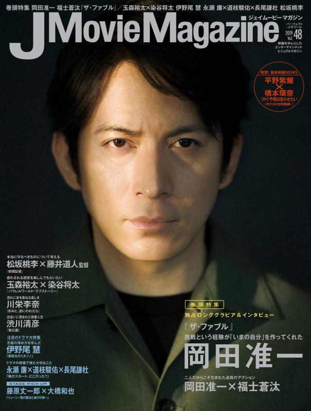 [중고]J Movie Magazine Vol.48[표지:오카다 준이치[더 파블]] (퍼펙트 메모와르)