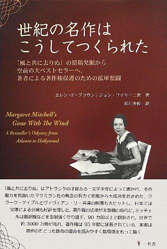 【中古】世紀の名作はこうしてつくられた: 「風と共に去りぬ」の原稿発掘から空前の大ベストセラーへ、著者による著作権保護のた