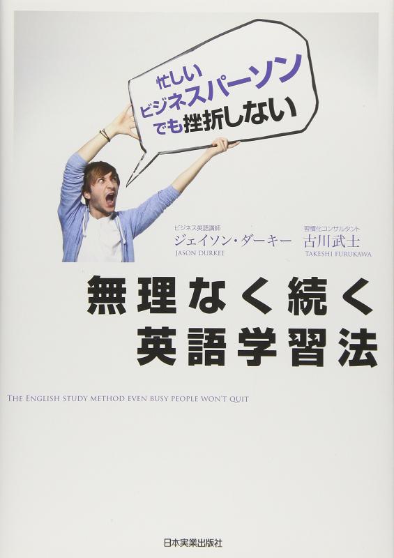 【中古】無理なく続く英語学習法