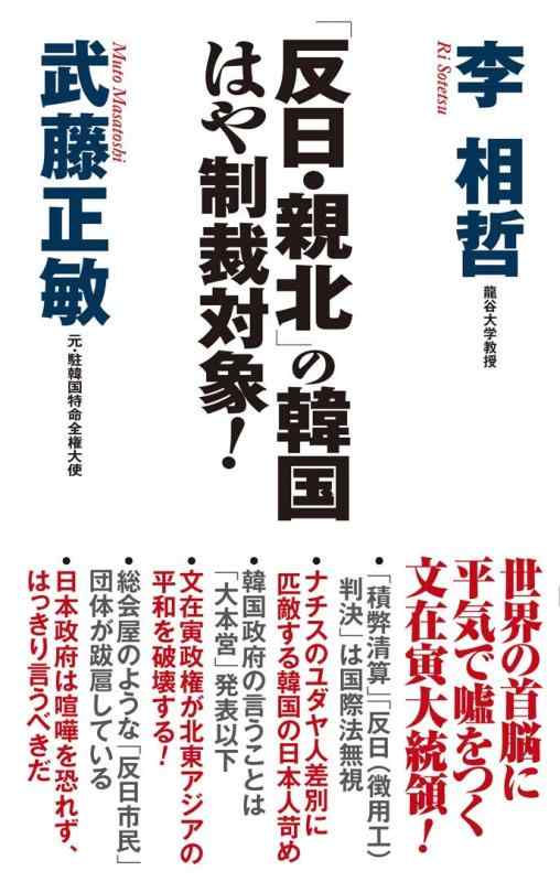 【中古】「反日・親北」の韓国 はや制裁対象 (WAC BUNKO 296)