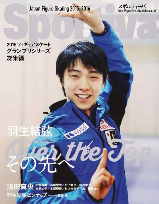 【中古】Sportiva 羽生結弦 Over the Top その先へ 2015フィギュアスケート  ...