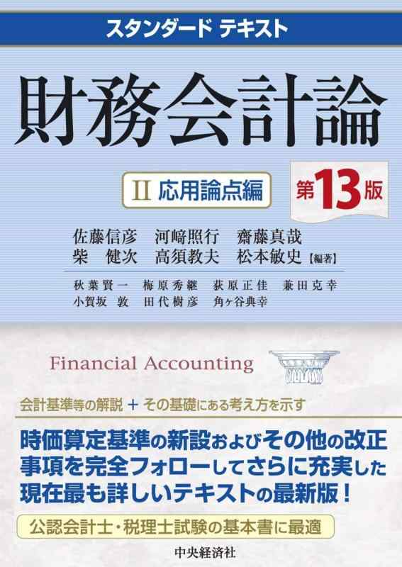 【中古】スタンダードテキスト財務会計論II応用論点編(第13版)