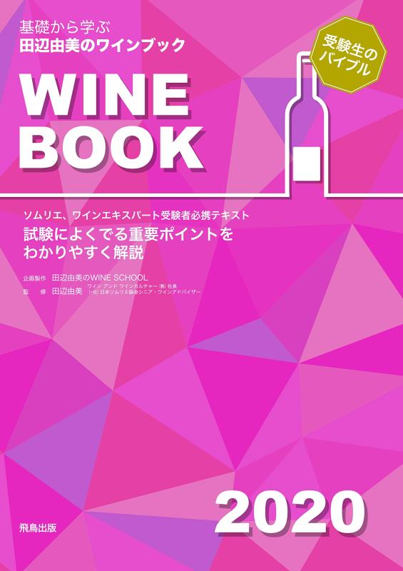 Rakuten - 【中古】田辺由美のワインワインブック2020年版