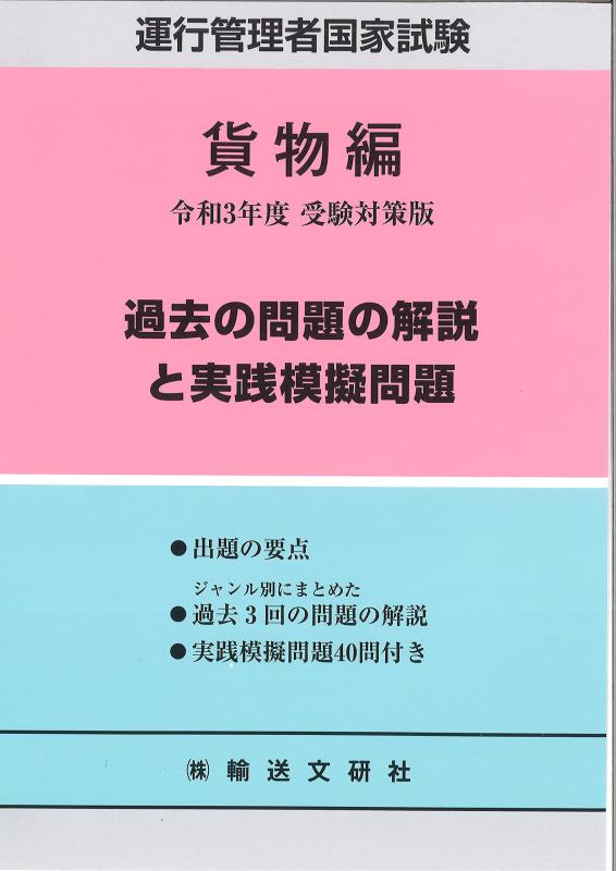 【中古】【運行管理者試験 貨物編】過去の問題の解説と実践模擬問題 令和3年度受験対策版 (運行管理者国家試験テキスト)