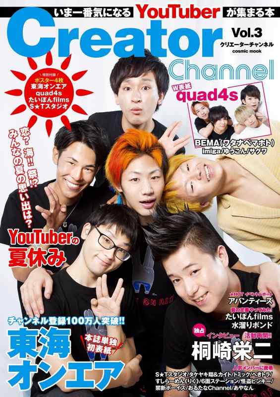 Creator Channel Vol.3 (いま一番気になるYouTuberに会いにいく本)