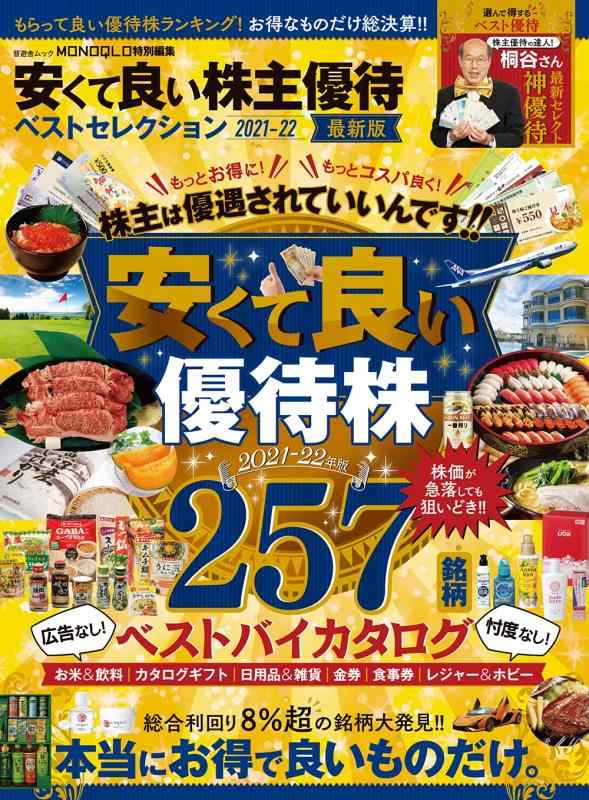 【中古】安くて良い株主優待ベストセレクション 2021-22 (晋遊舎ムック)
