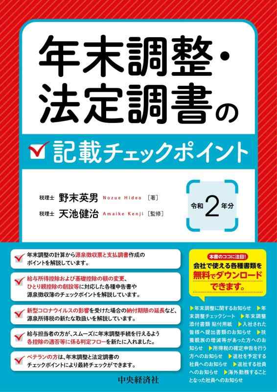 年末調整・法定調書の記載チェックポイント(令和2年分)