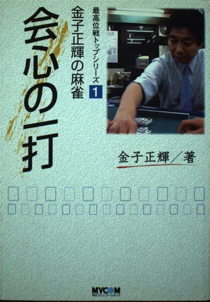 【中古】金子正輝の麻雀 会心の一打 (最高位戦トップシリーズ)