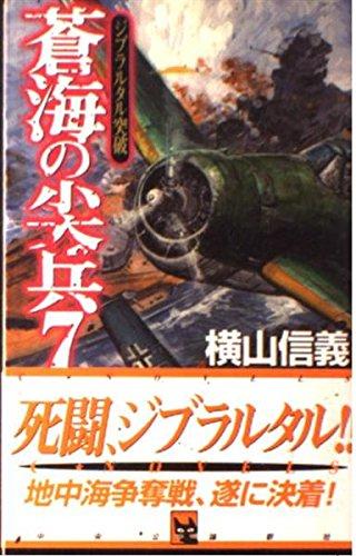 Toilet Articles - 【中古】蒼海の尖兵 7 (C・Novels 55-21)