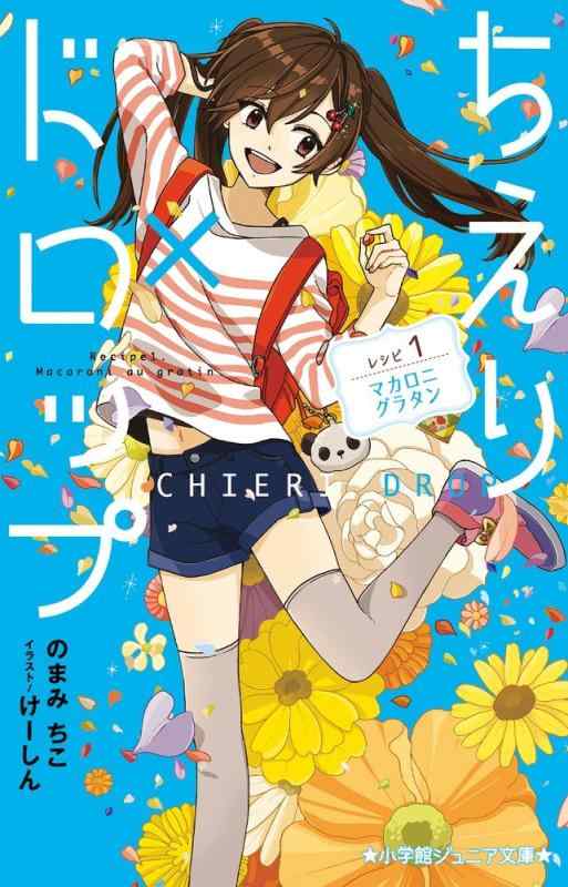 【中古】ちえり×ドロップ レシピ1:マカロニグラタン (小学館ジュニア文庫 の 2-2)