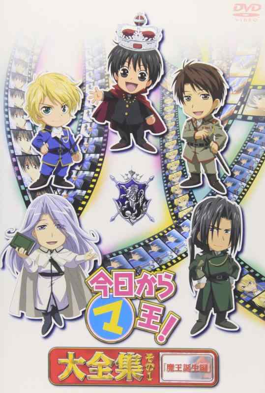 Rakuten - 【中古】今日からマ王 大全集 その1 [DVD]
