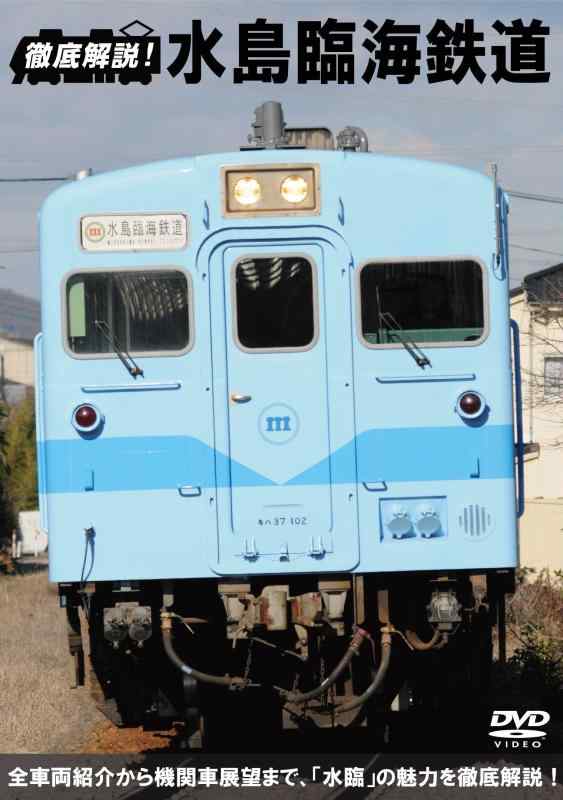 【中古】徹底解説 水島臨海鉄道 前面展望キハ20・DD51