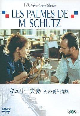 【中古】キュリー夫妻 その愛と情熱 [DVD]