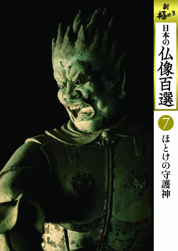 【中古】日本の仏像百選 第7巻 ほとけの守護神 [DVD]