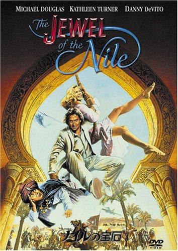 【中古】ナイルの宝石 [DVD]