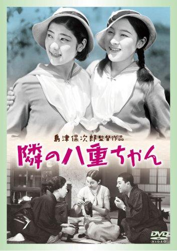 【中古】隣りの八重ちゃん [DVD]